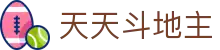 天天斗地主 - 专注传统经典玩法与现代公平竞技的数字棋牌中心